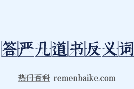 答严几道书反义词是什么意思的图片